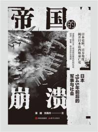 帝国的崩溃:日本1945年前后的军事与社会