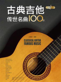 永恒的旋律：古典吉他传世名曲100首
