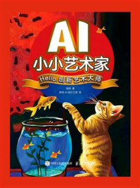 AI小小艺术家 Hello,创新艺术大师
