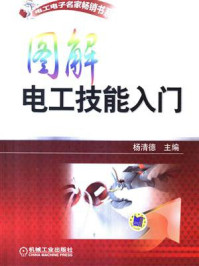 图解电工技能入门