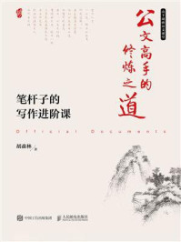 公文高手的修炼之道 笔杆子的写作进阶课