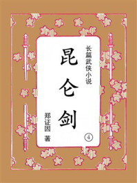 昆仑剑（第4集）