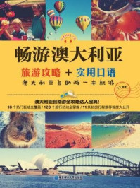 畅游澳大利亚：旅游攻略+实用口语，澳大利亚自助游一本就够