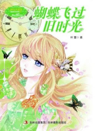 蝴蝶飞过旧时光