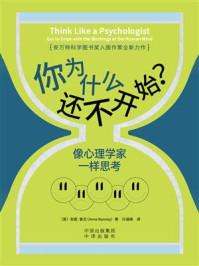 你为什么还不开始？像心理学家一样思考
