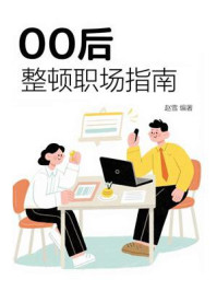 00后整顿职场指南
