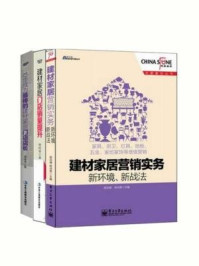 家居建材营销实战经典3本套装：建材家居营销实务·新环境、新战法+建材家居门店销量提升·一个店面升级的系统工程+10步成为最棒的建材家居门店店长（全三册）