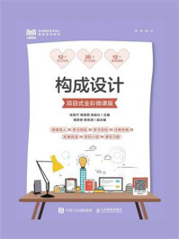 构成设计(项目式全彩微课版)