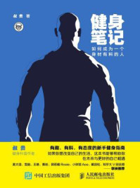 健身笔记:如何成为一个身材有料的人