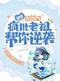 快穿：有怨气？疯批老祖帮你逆袭