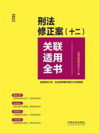 刑法修正案（十二）关联适用全书（含妨害对公司、企业的管理秩序罪 贪污贿赂罪）