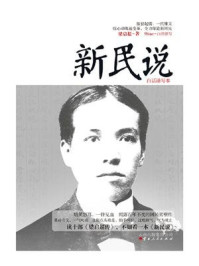 新民说