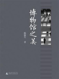 博物馆之美