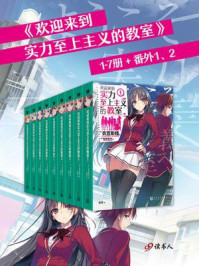 欢迎来到实力至上主义的教室 1-7册+番外1、2
