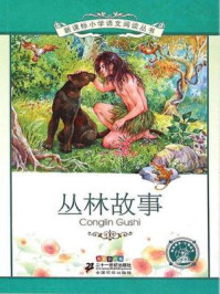 丛林故事(新课标小学语文阅读丛书)