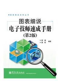 图表细说电子技师速成手册（第2版）
