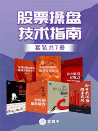 股票操盘技术指南(全7册)