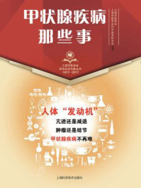 甲状腺疾病那些事