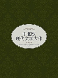 中北欧现代文学大作