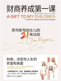 财商养成第一课:罗杰斯写给女儿的21条法则