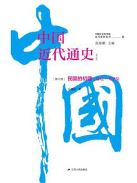 中国近代通史·第六卷：民国的初建（1912—1923）