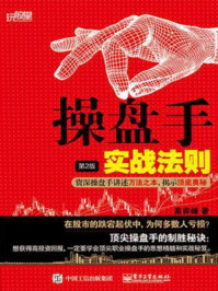 操盘手实战法则(第2版):资深操盘手讲述万法之本,揭示顶底奥秘