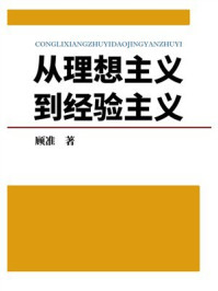 从理想主义到经验主义