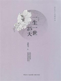 一生一世25天