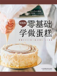 坨坨妈：零基础学做蛋糕