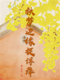 秋梦边缘捉浮萍