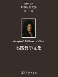 莱布尼茨文集(第8卷):实践哲学文集