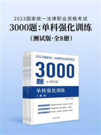 2023国家统一法律职业资格考试3000题：单科强化训练（测试版全8册）