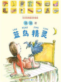 蓝鸟精灵(汤汤经典童话拼音版)
