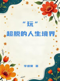 “玩”:超脱的人生境界