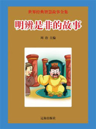 明辨是非的故事