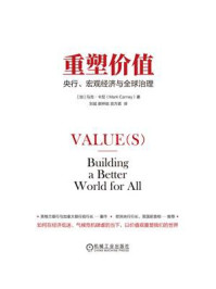 重塑价值：央行、宏观经济与全球治理