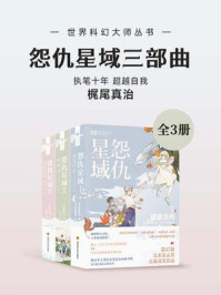 怨仇星域三部曲（套装共3册 世界科幻大师丛书 科幻世界出品）