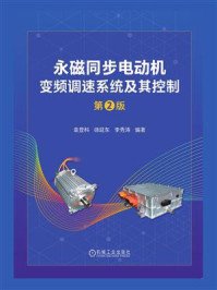 永磁同步电动机变频调速系统及其控制（第2版）