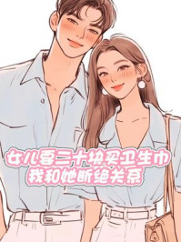 女儿要二十块买卫生巾，我和她断绝关系