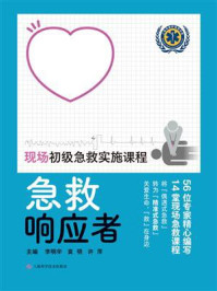 急救响应者：现场初级急救实施课程