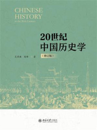 20世纪中国历史学（修订版）