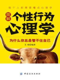 图解个性行为心理学:为什么你总是管不住自己