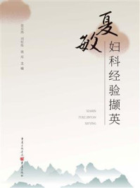 夏敏妇科经验撷英