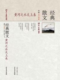 黄河之水天上来：经典散文中的山川名胜