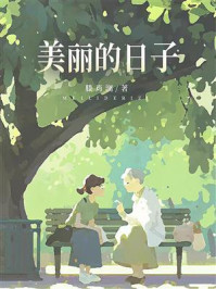 美丽的日子