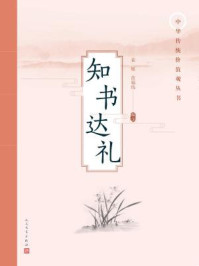 知书达礼