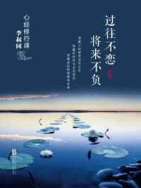 心经修行课:过往不恋 将来不负