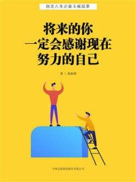 将来的你，一定会感谢现在努力的自己