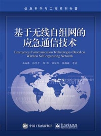 基于无线自组网的应急通信技术