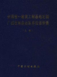 全国统一建筑工程基础定额广西壮族自治区单位估价表(上册)